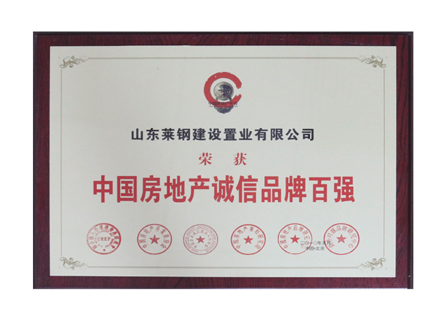 中國房地產(chǎn)誠信品牌百強(qiáng)
